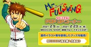 「ミスフル」20周年記念！原作イラストや名場面を使用したグッズ販売、特典カードも