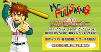 「『Mr.FULLSWING』20周年記念 POP UP コーナー」バナー