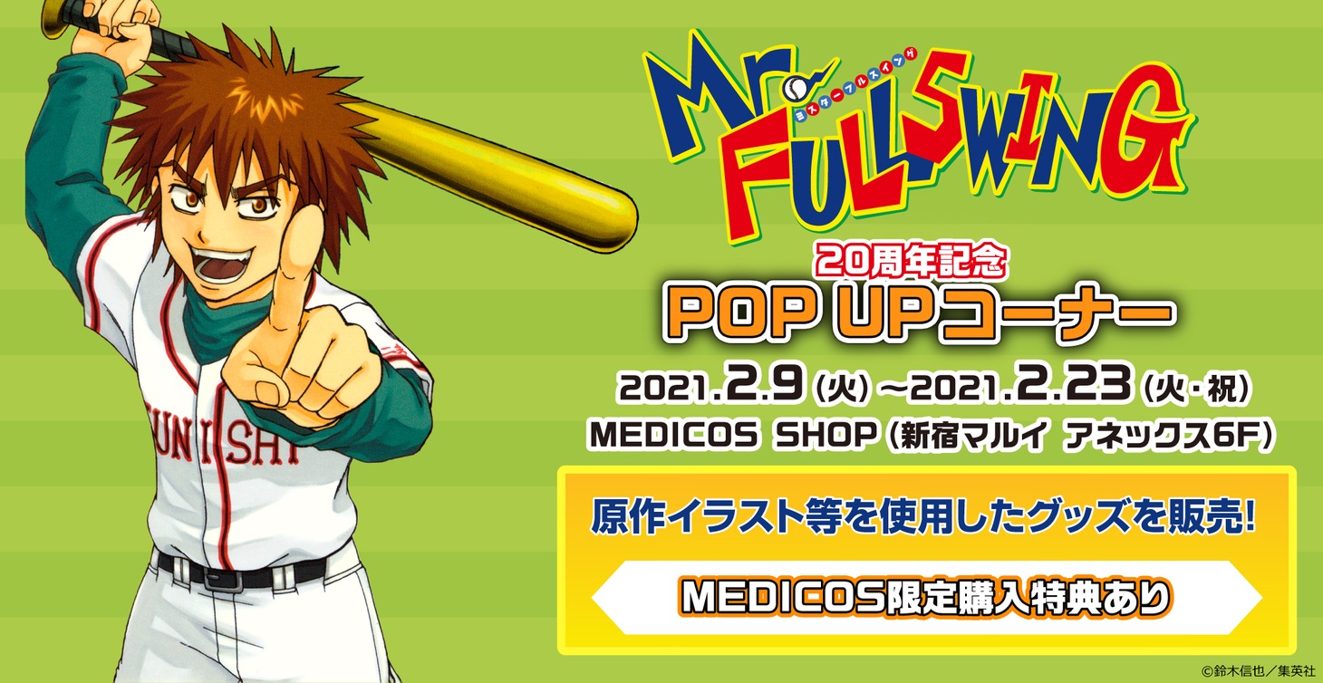 「『Mr.FULLSWING』20周年記念 POP UP コーナー」バナー