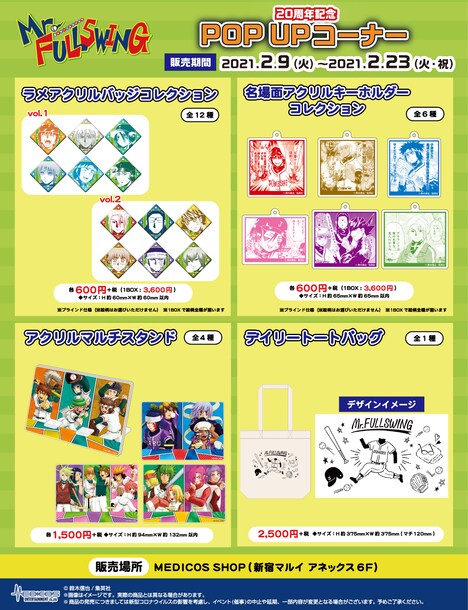 「『Mr.FULLSWING』20周年記念 POP UP コーナー」のグッズ。
