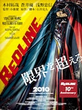 「『REDLINE』10th Anniversary」ポスター (c)2010 石井克人・GASTONIA・マッドハウス/REDLINE委員会10th