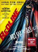 「『REDLINE』10th Anniversary」ポスター (c)2010 石井克人・GASTONIA・マッドハウス/REDLINE委員会10th
