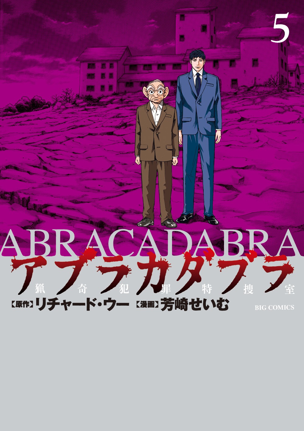 「アブラカダブラ ～猟奇犯罪特捜室～」5巻