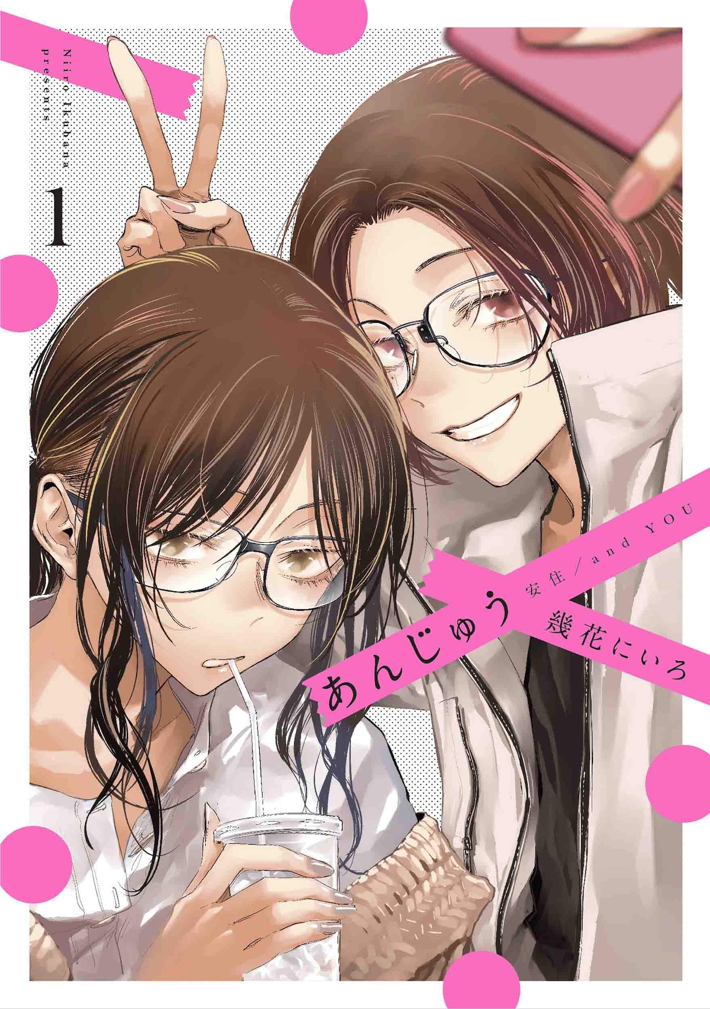「あんじゅう」1巻