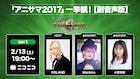 ROLANDと一緒に「アニサマ2017」DAY1を観よう