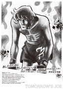 「あしたのために あしたのジョー!展 -情熱的にあすを生き抜くために-」ビジュアル