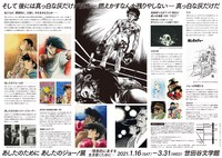 「あしたのために あしたのジョー！展 －情熱的にあすを生き抜くために－」のフライヤーの裏面。