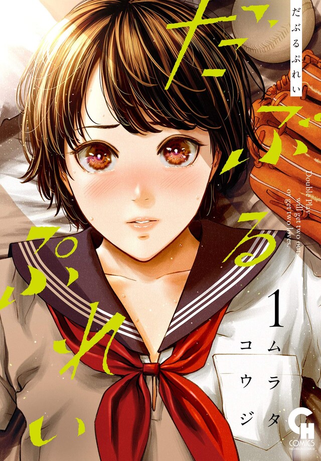 「だぶるぷれい」1巻