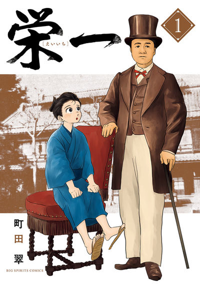 「栄一」1巻