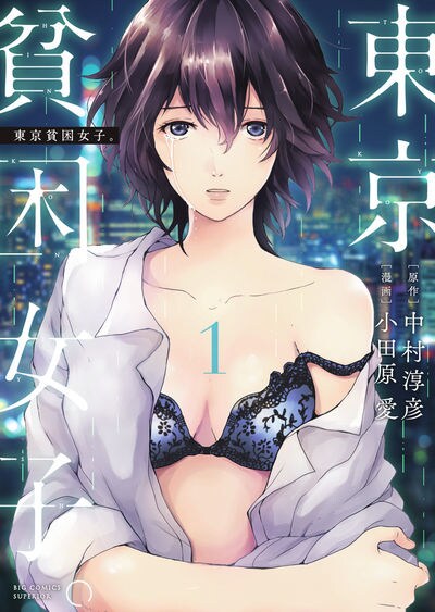 「東京貧困女子。」1巻