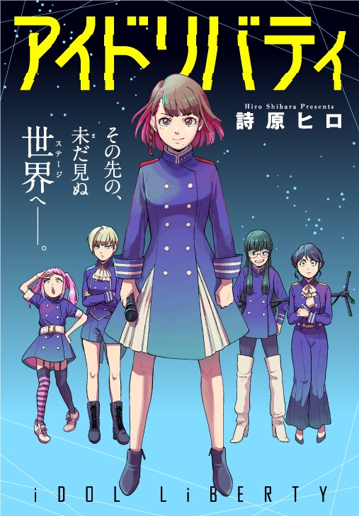 「アイドリバティ」メインビジュアル