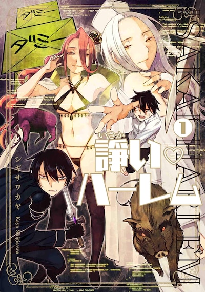 「諍い▽ハーレム」1巻