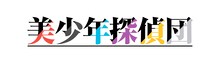 テレビアニメ「美少年探偵団」ロゴ