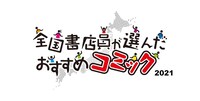「全国書店員が選んだおすすめコミック2021」