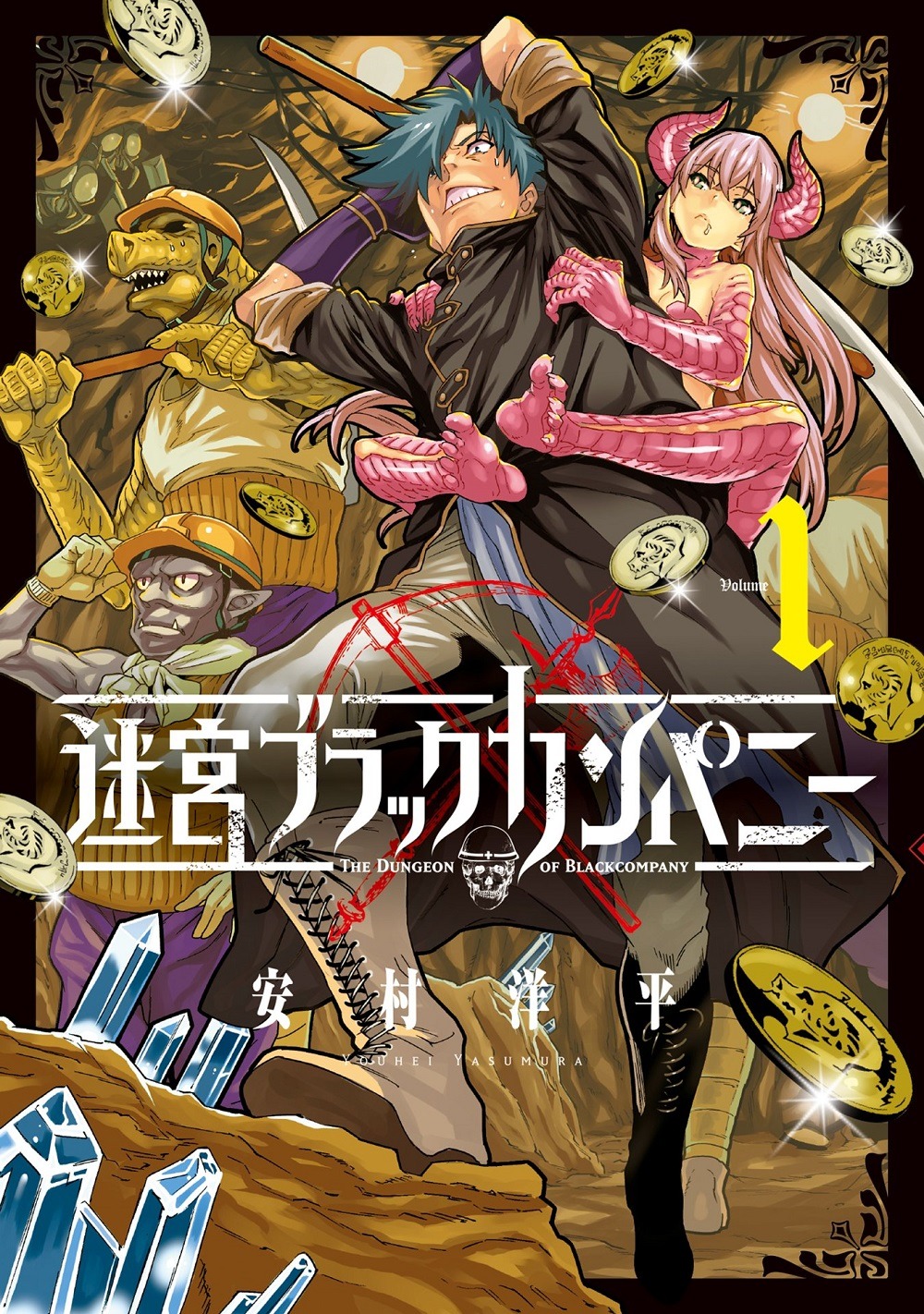 「迷宮ブラックカンパニー」1巻