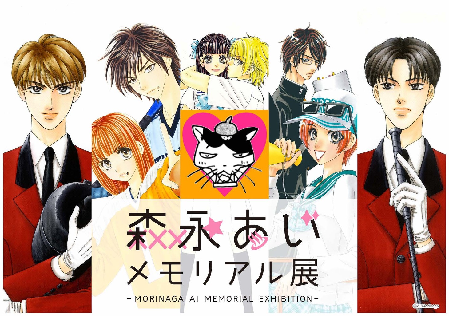 「森永あいメモリアル（回顧）展」告知ビジュアル