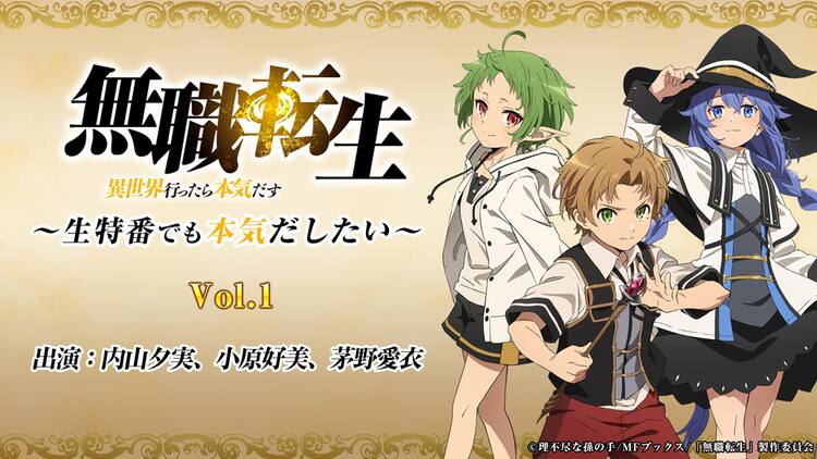 無職転生 5話oa前に内山夕実 小原好美 茅野愛衣の特番 振り返り一挙配信も コミックナタリー