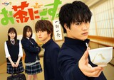ドラマ 「お茶にごす。」メインビジュアル (c)西森博之/小学館 (c)「お茶にごす。」製作委員会