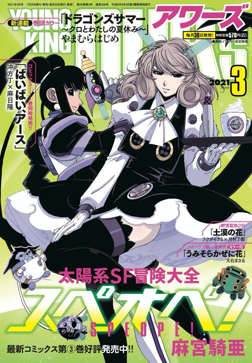 ヤングキングアワーズ3月号