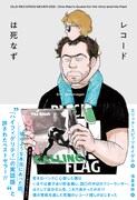 「レコードは死なず」帯付き