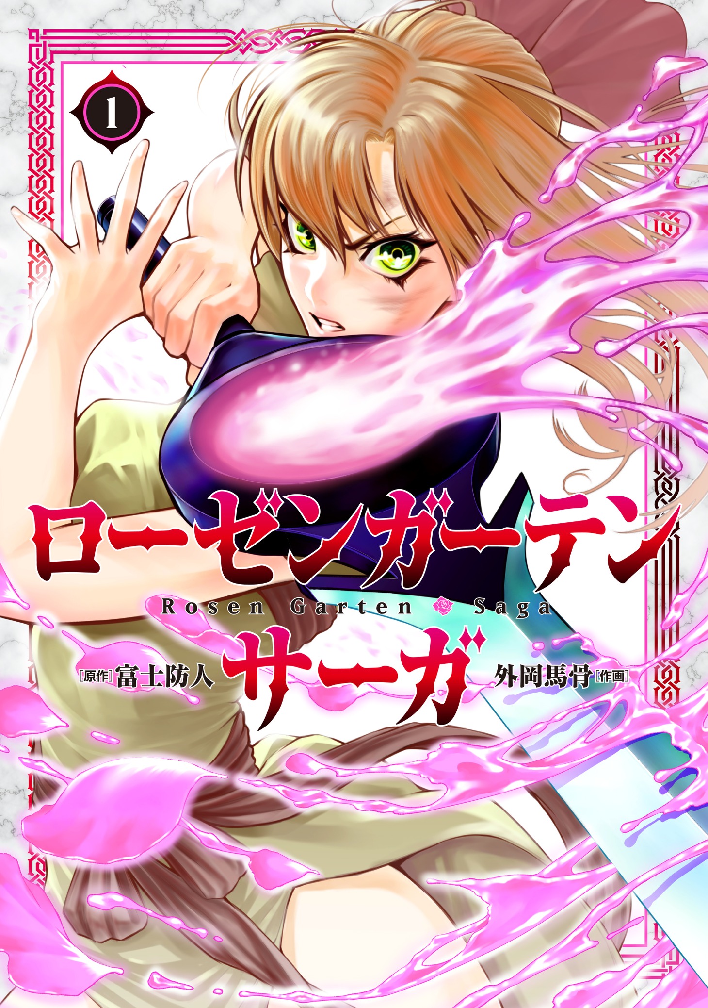 「ローゼンガーテン・サーガ」1巻