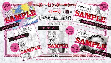 「ローゼンガーテン・サーガ」1巻の購入特典一覧。