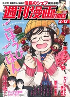 週刊漫画TIMES2月12日号