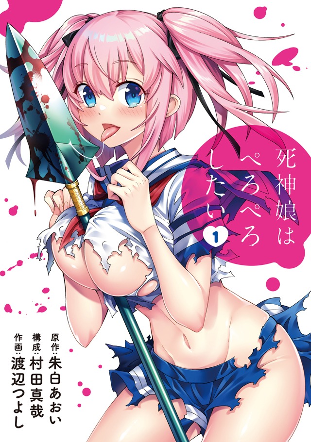 「死神娘はぺろぺろしたい」1巻