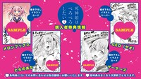 「死神娘はぺろぺろしたい」1巻の購入特典一覧。