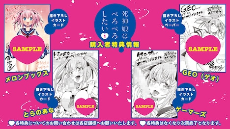 「死神娘はぺろぺろしたい」1巻の購入特典一覧。