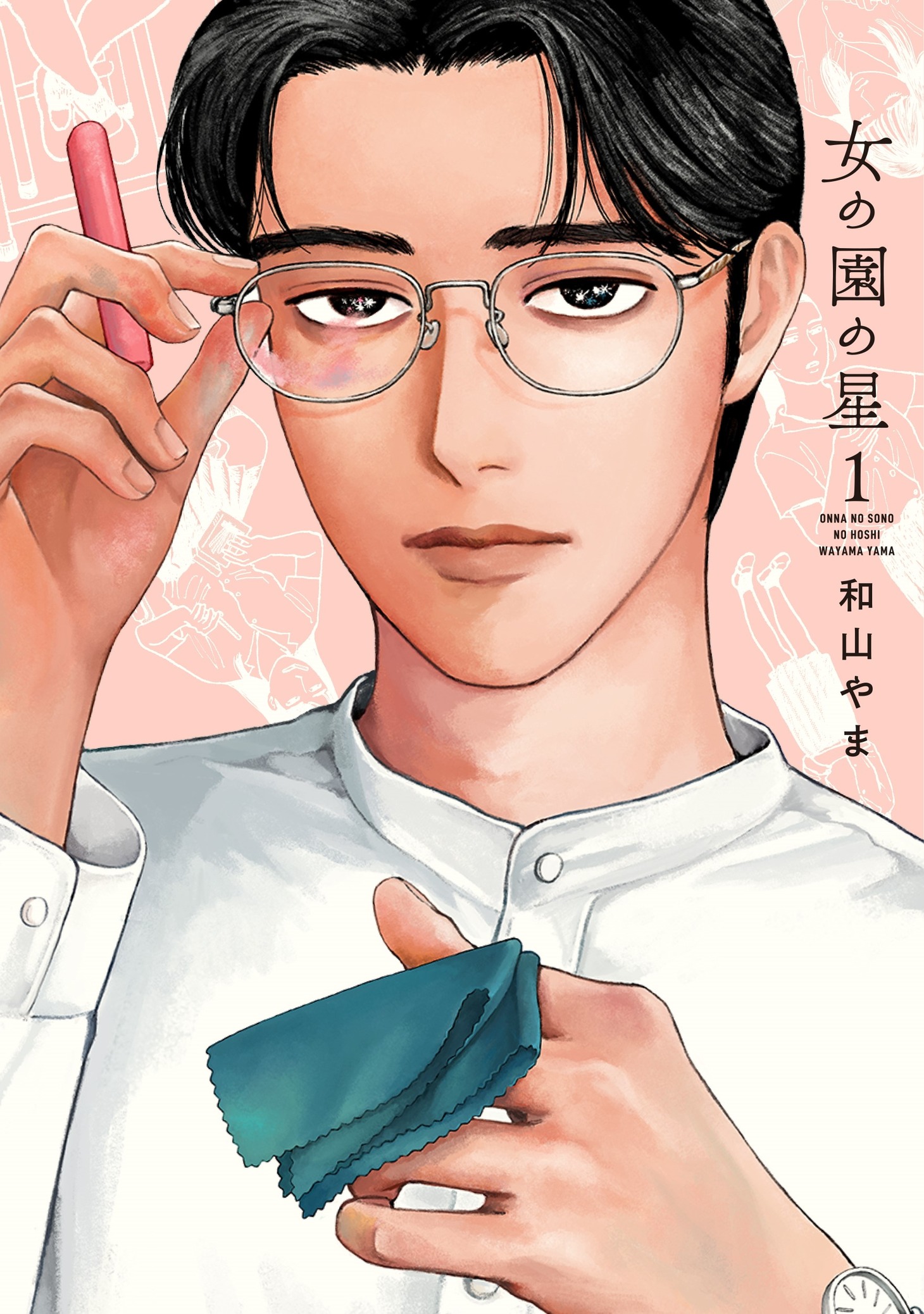 「女の園の星」(c)和山やま／祥伝社 FEEL comics