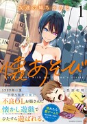「友達の姉ちゃんと懐あそび」1巻帯付き