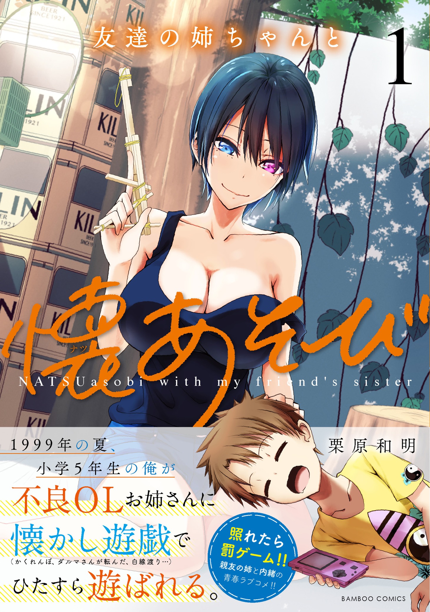 「友達の姉ちゃんと懐あそび」1巻帯付き