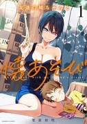 「友達の姉ちゃんと懐あそび」1巻帯なし