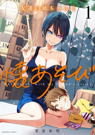 「友達の姉ちゃんと懐あそび」1巻帯なし