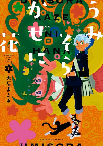 「うみそらかぜに花」1巻