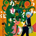 大石まさるのキラキラ青春グラフィティ「うみそらかぜに花」が完結、最終巻は今秋発売
