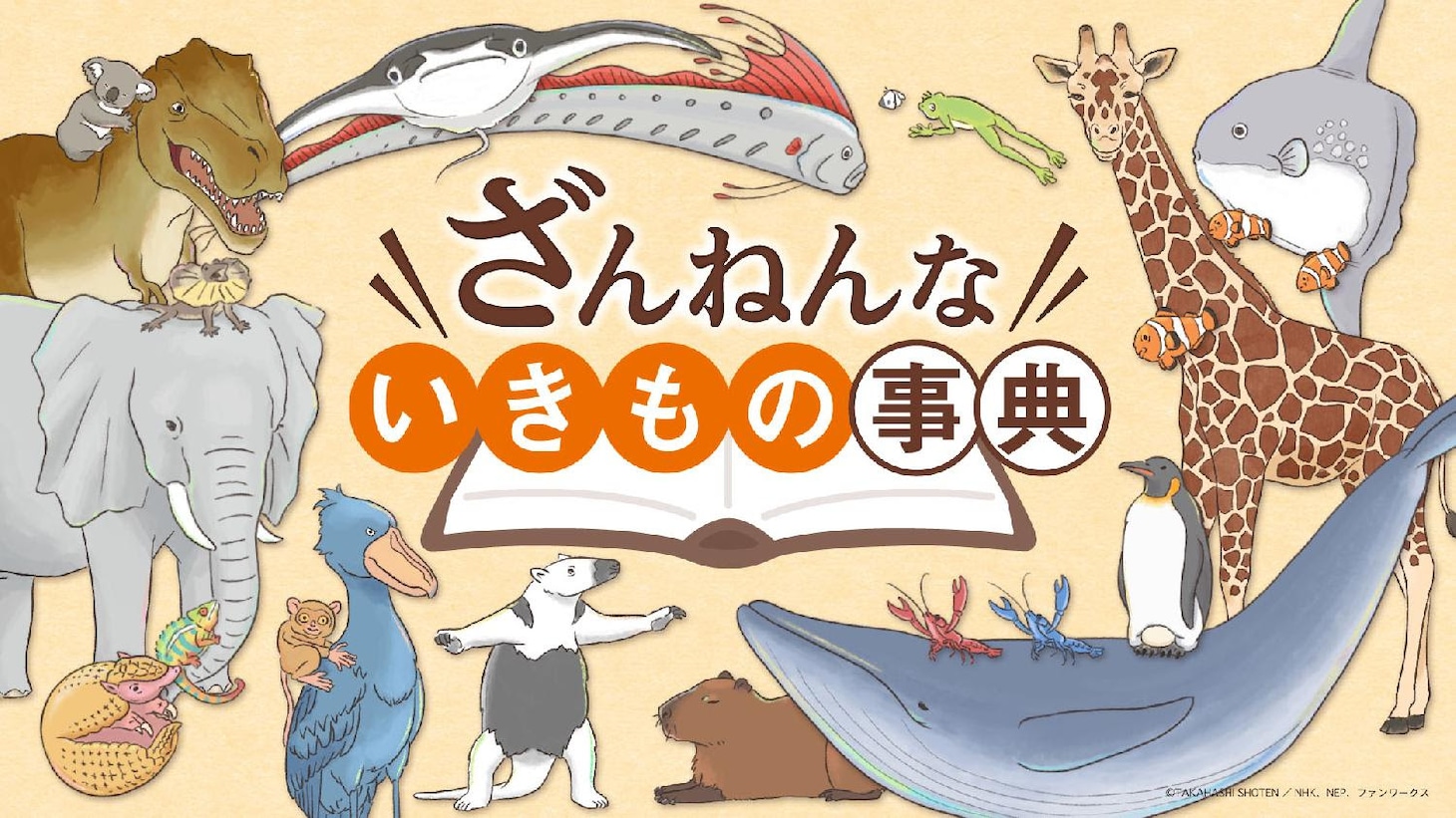 アニメ「ざんねんないきもの事典」ビジュアル