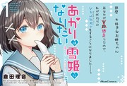「あかりは雪姫になりたい－根暗な引きこもりがVtuberになった理由－」バナー