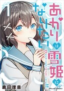 「あかりは雪姫になりたい－根暗な引きこもりがVtuberになった理由－」1巻