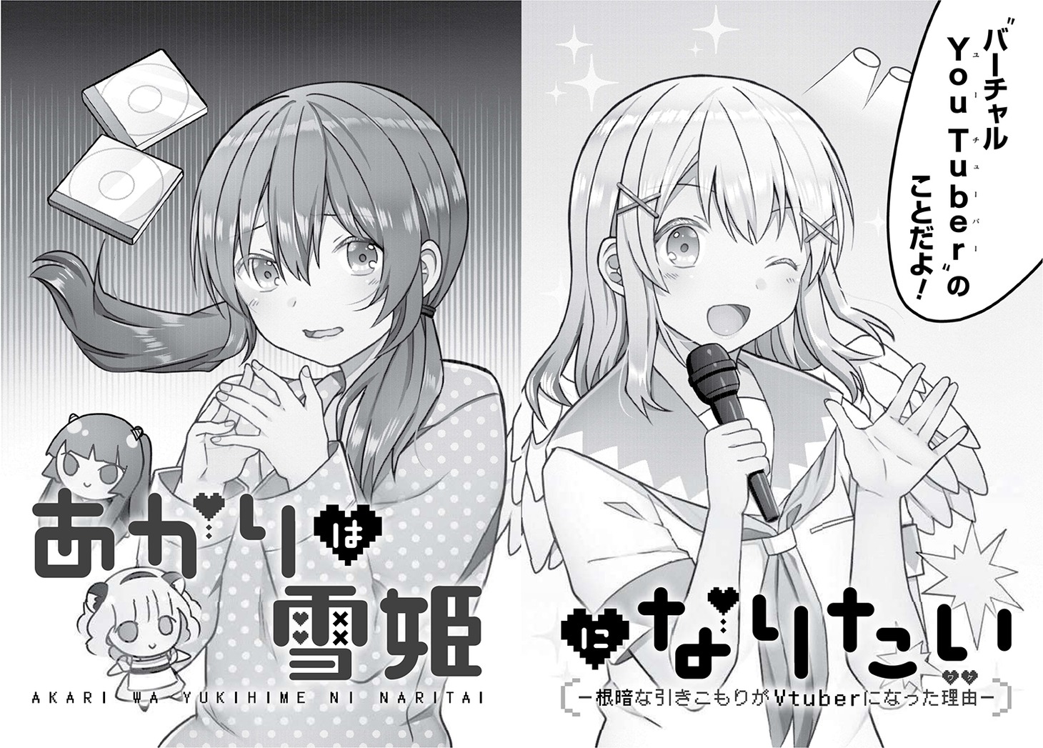 「あかりは雪姫になりたい－根暗な引きこもりがVtuberになった理由－」より。