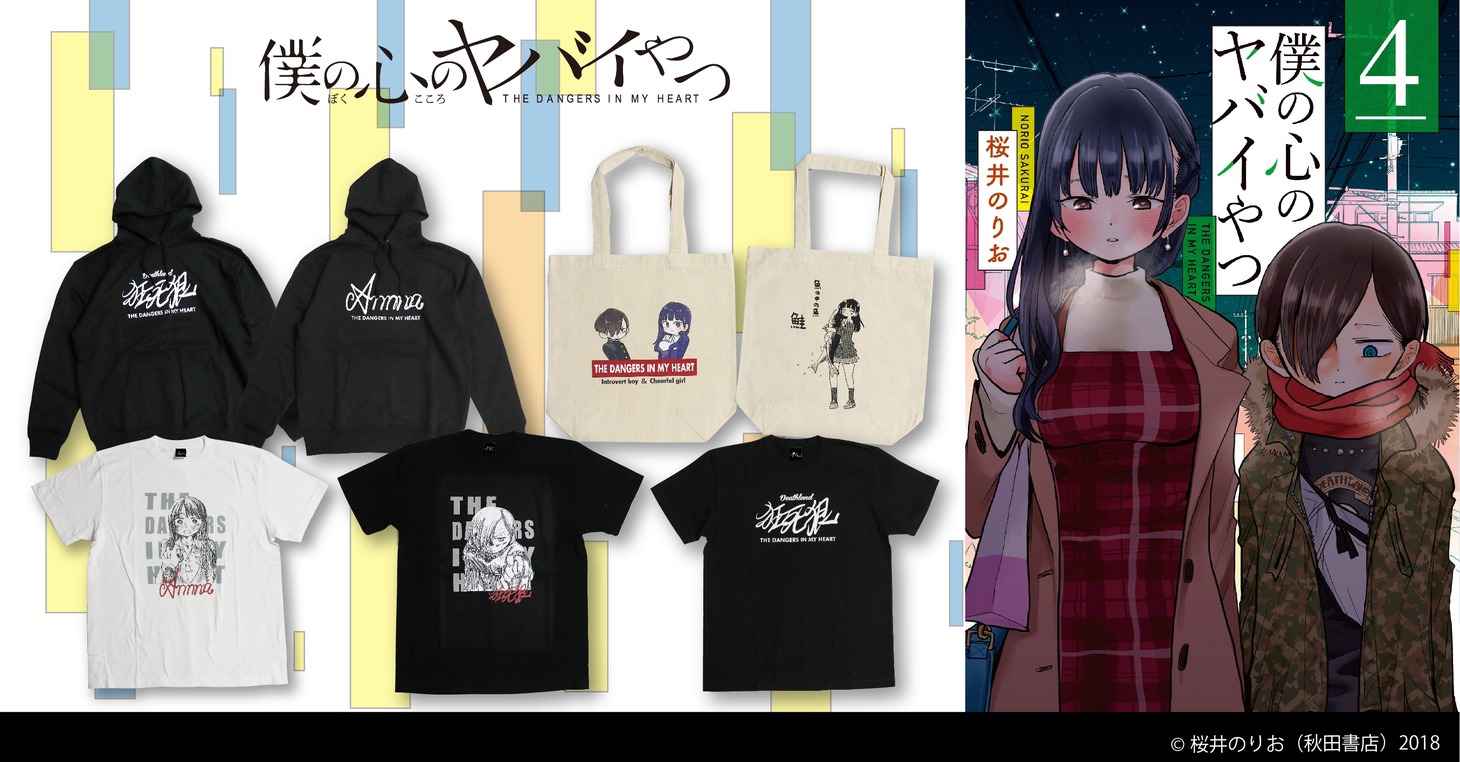 「僕の心のヤバイやつ」新作アパレルアイテム