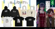 「僕の心のヤバイやつ」新作アパレルアイテム