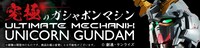 「ULTIMATE MECHANIX -UNICORN GUNDAM-」バナー