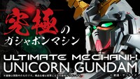「ULTIMATE MECHANIX -UNICORN GUNDAM-」バナー