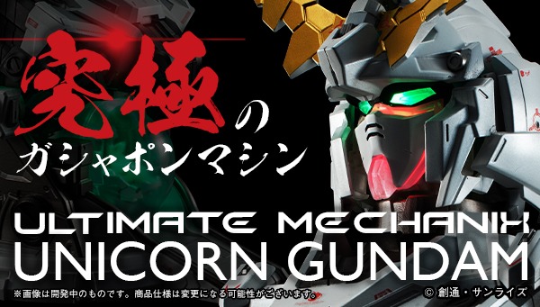 「ULTIMATE MECHANIX -UNICORN GUNDAM-」バナー