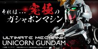 「ULTIMATE MECHANIX -UNICORN GUNDAM-」バナー