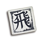 A賞「ブランケット ～飛信隊～」