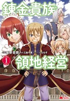 「錬金貴族の領地経営」1巻