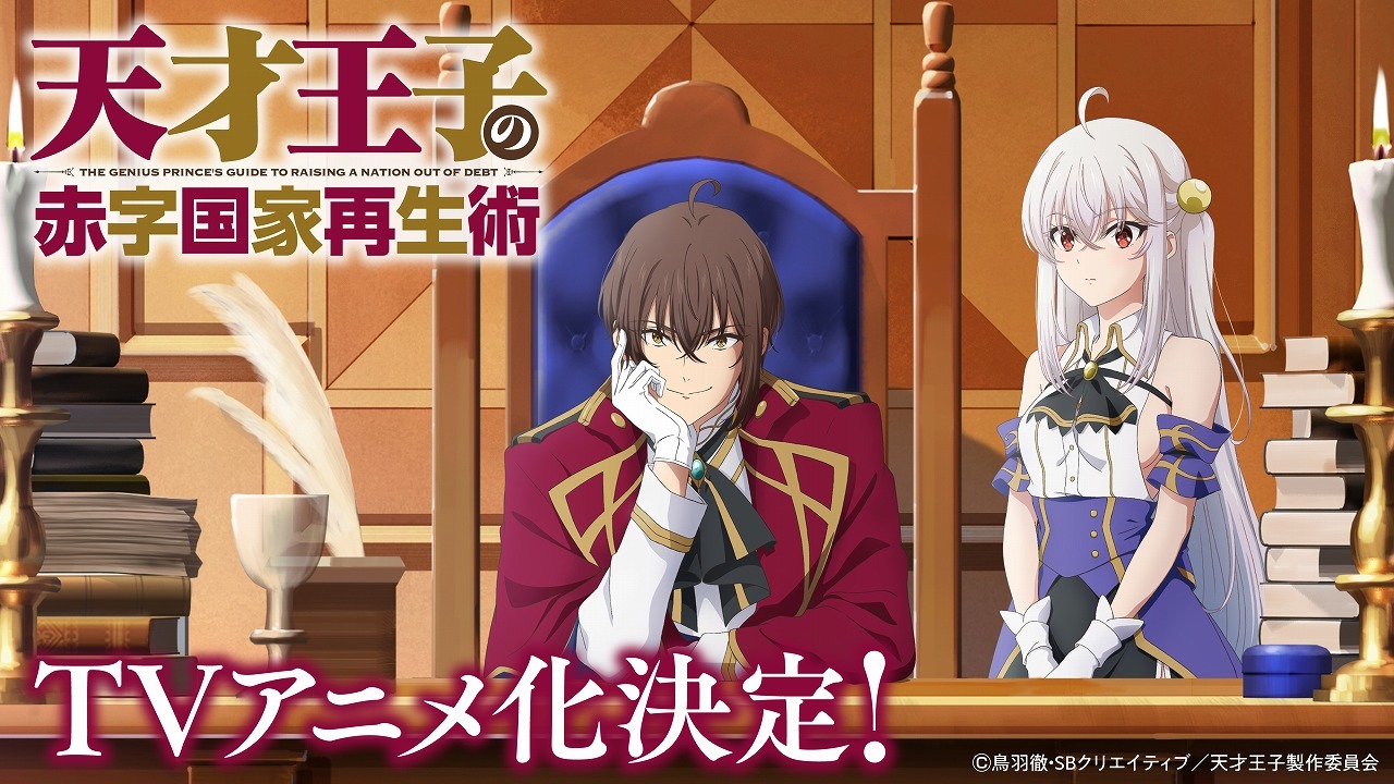 TVアニメ「天才王子の赤字国家再生術」の告知画像。(c)鳥羽徹・SBクリエイティブ／天才王子製作委員会